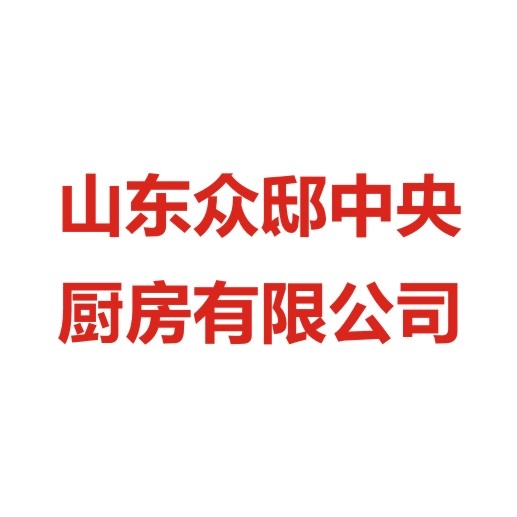 山東眾邸中央廚房有限公司