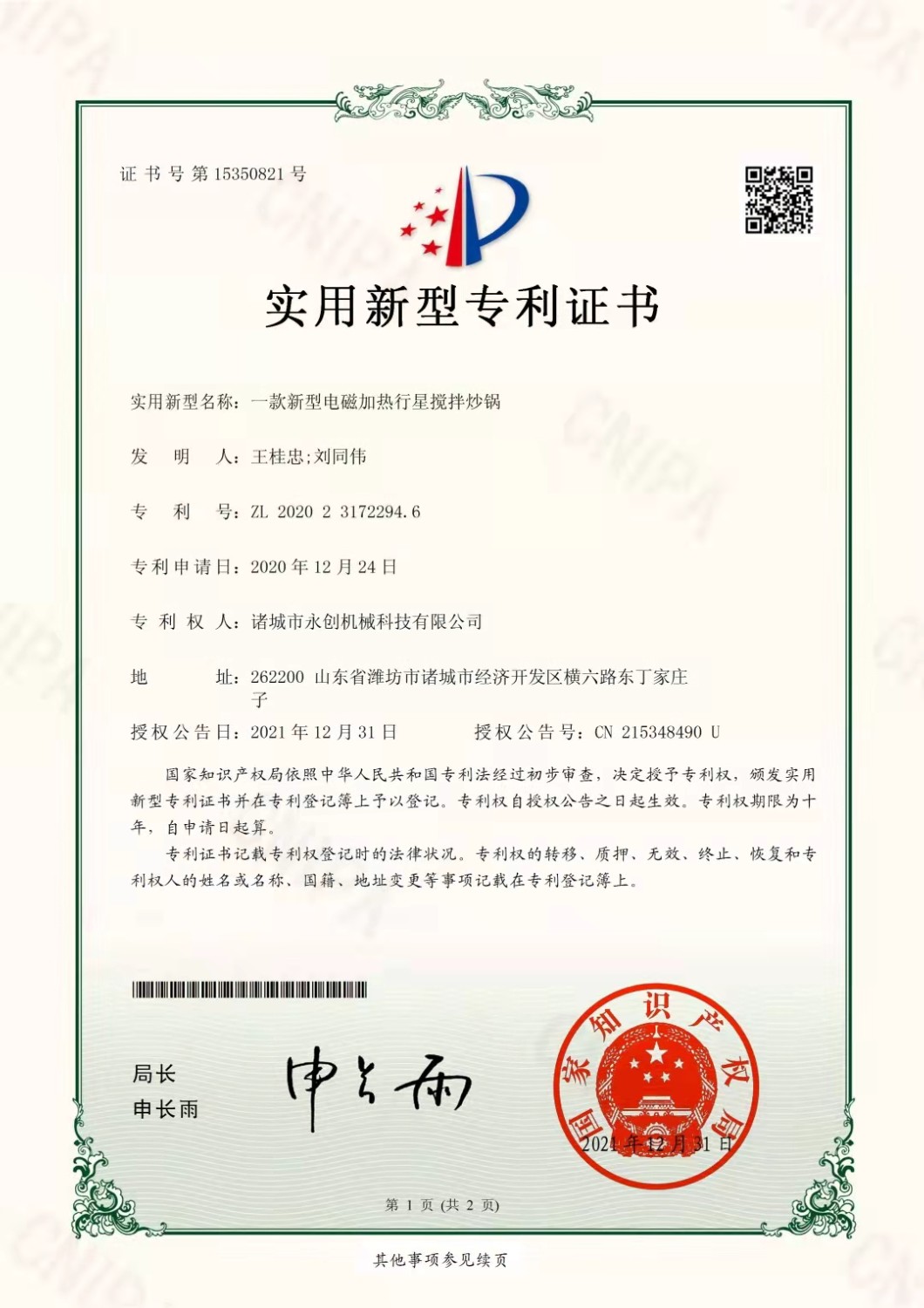 電磁加熱行星攪拌炒鍋專(zhuān)利